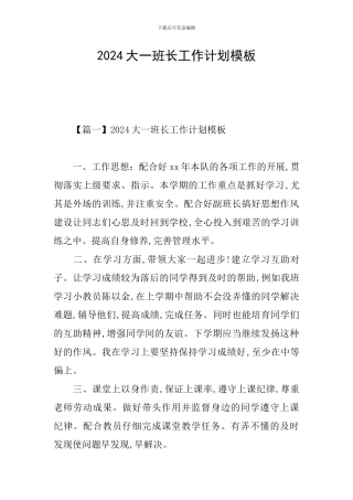 2024大一班长工作计划模板