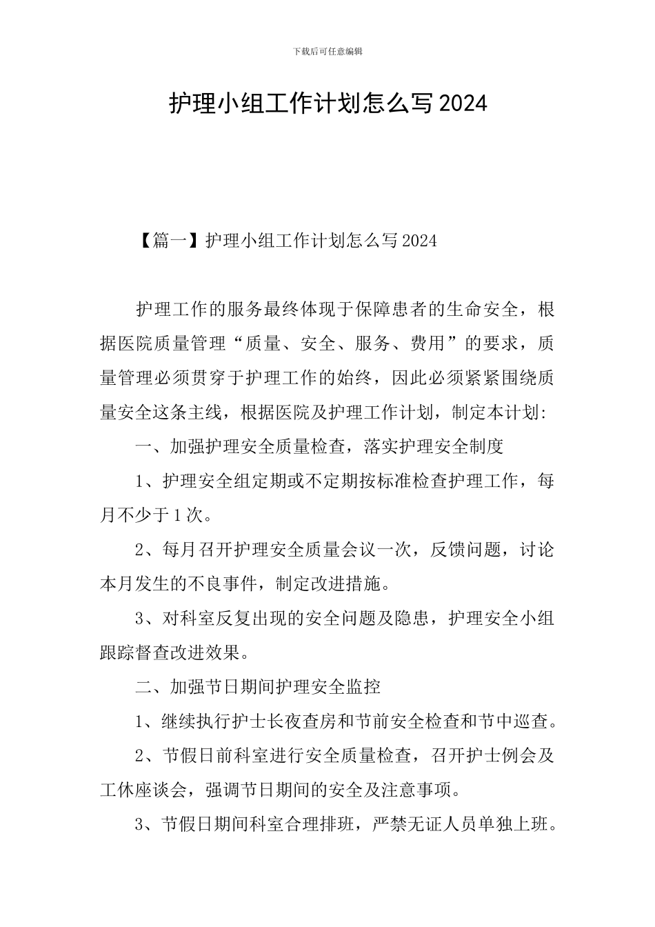 护理小组工作计划怎么写2024_第1页