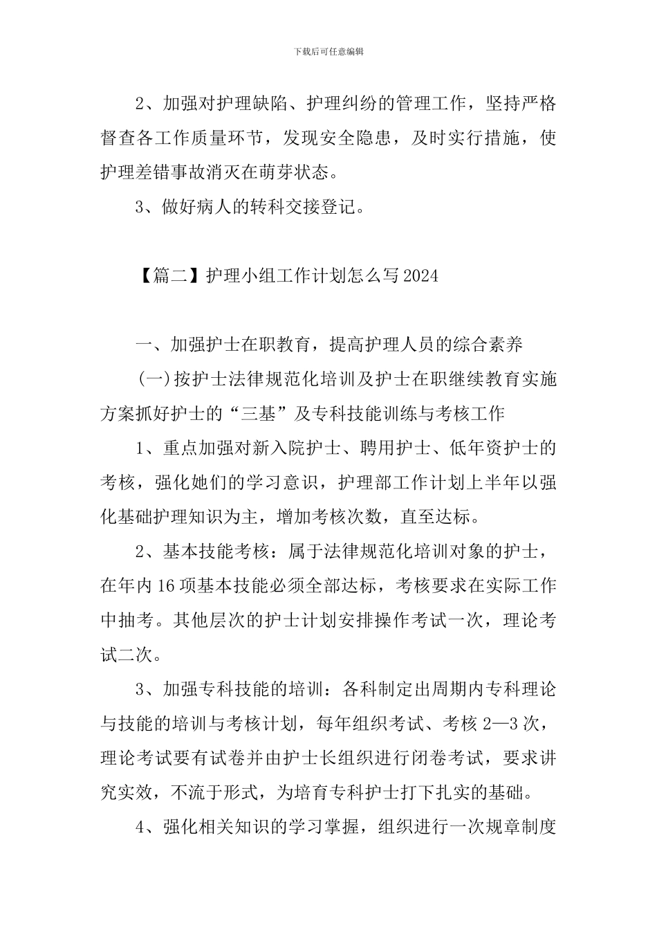 护理小组工作计划怎么写2024_第3页