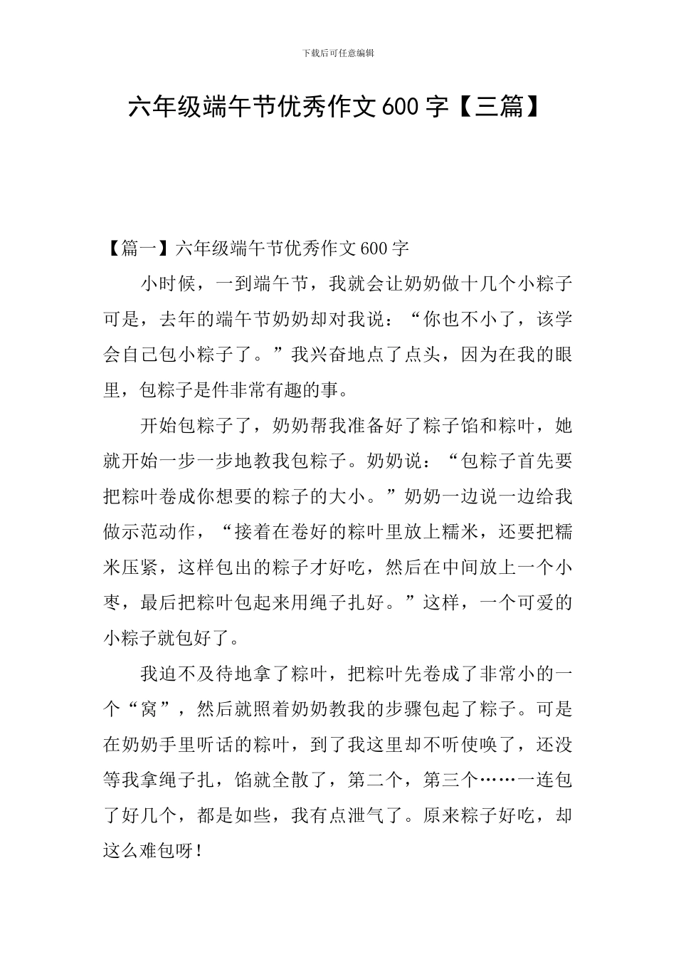 六年级端午节优秀作文600字_第1页