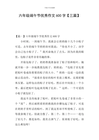 六年级端午节优秀作文600字