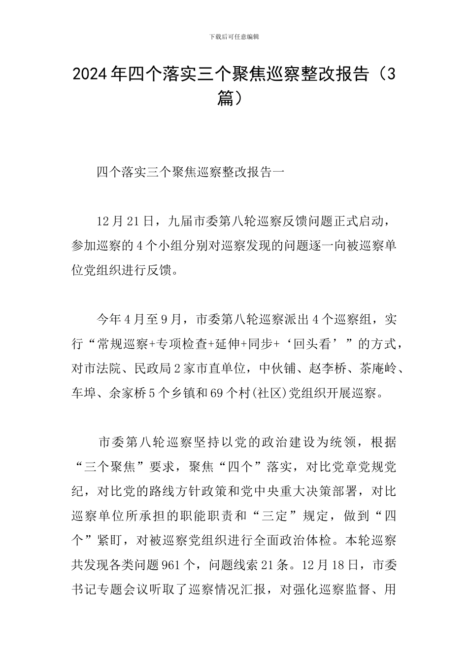 2024年四个落实三个聚焦巡察整改报告_第1页