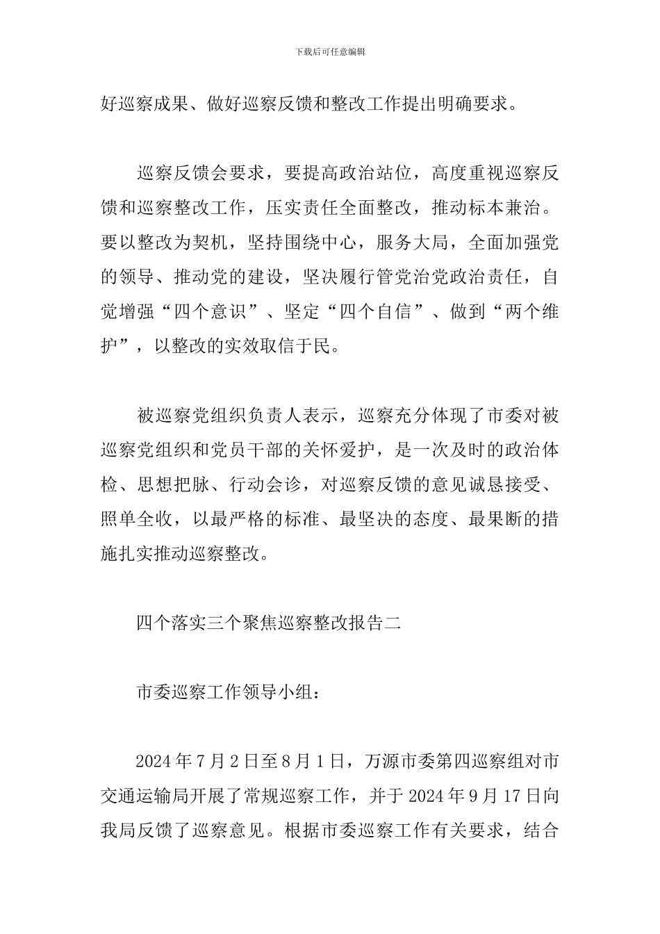 2024年四个落实三个聚焦巡察整改报告_第2页