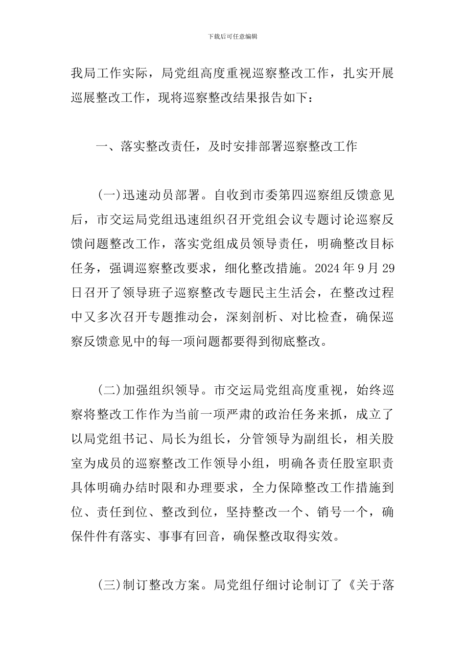2024年四个落实三个聚焦巡察整改报告_第3页