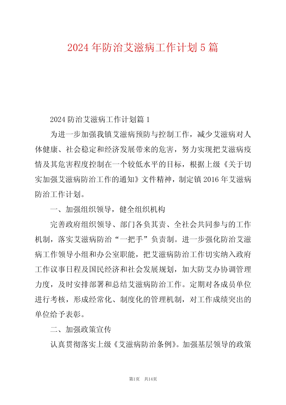 2024年防治艾滋病工作计划5篇_第1页