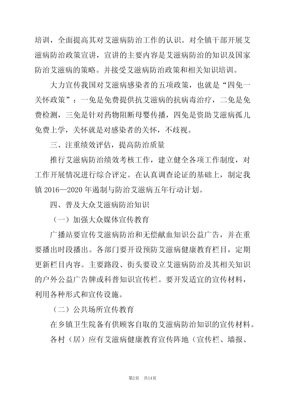2024年防治艾滋病工作计划5篇_第2页