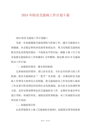 2024年防治艾滋病工作计划5篇