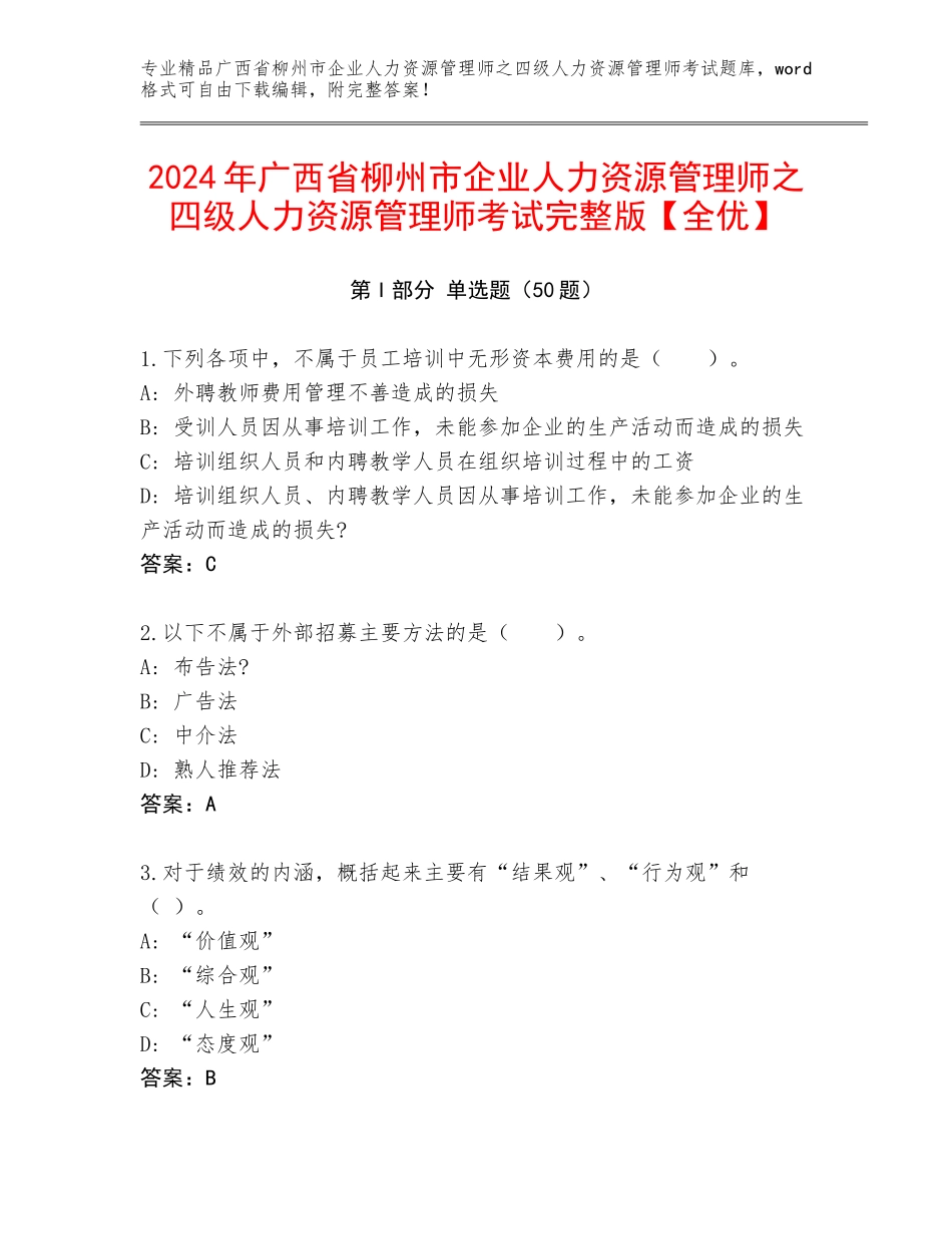 2024年广西省柳州市企业人力资源管理师之四级人力资源管理师考试完整版【全优】_第1页