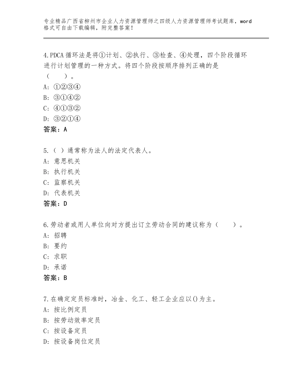 2024年广西省柳州市企业人力资源管理师之四级人力资源管理师考试完整版【全优】_第2页