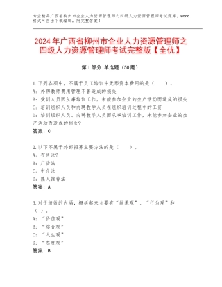 2024年广西省柳州市企业人力资源管理师之四级人力资源管理师考试完整版【全优】