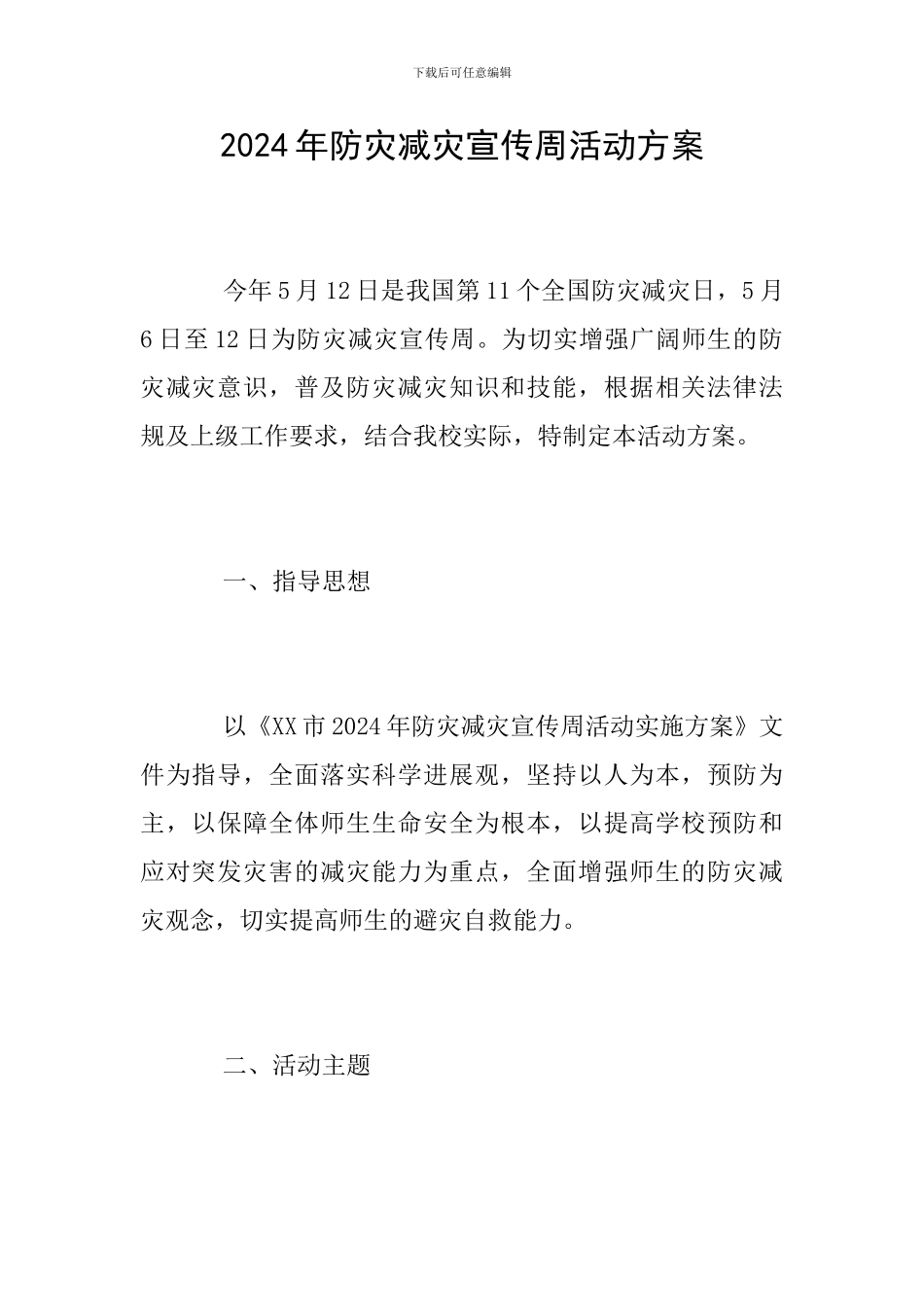 2024年防灾减灾宣传周活动方案_第1页