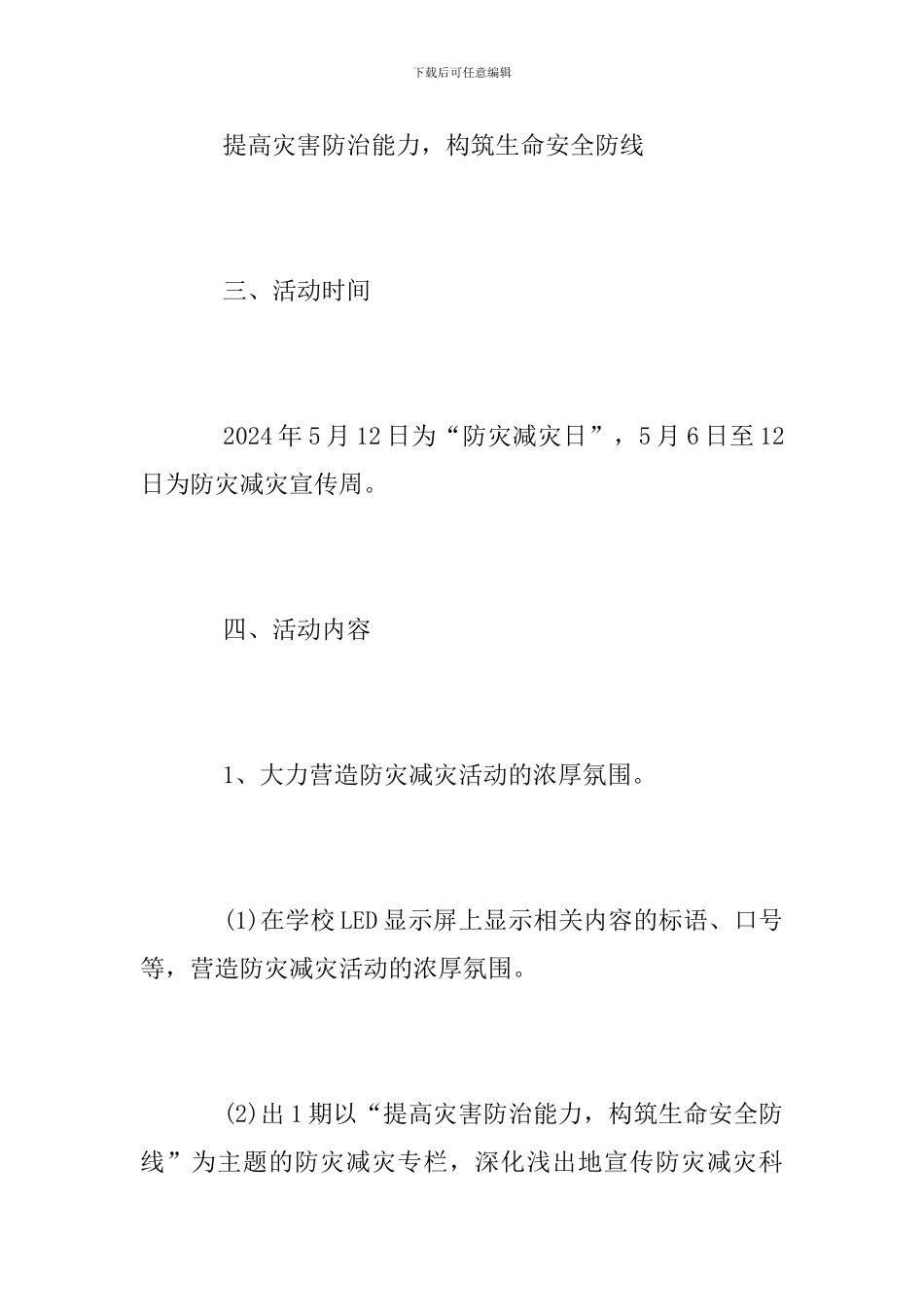 2024年防灾减灾宣传周活动方案_第2页