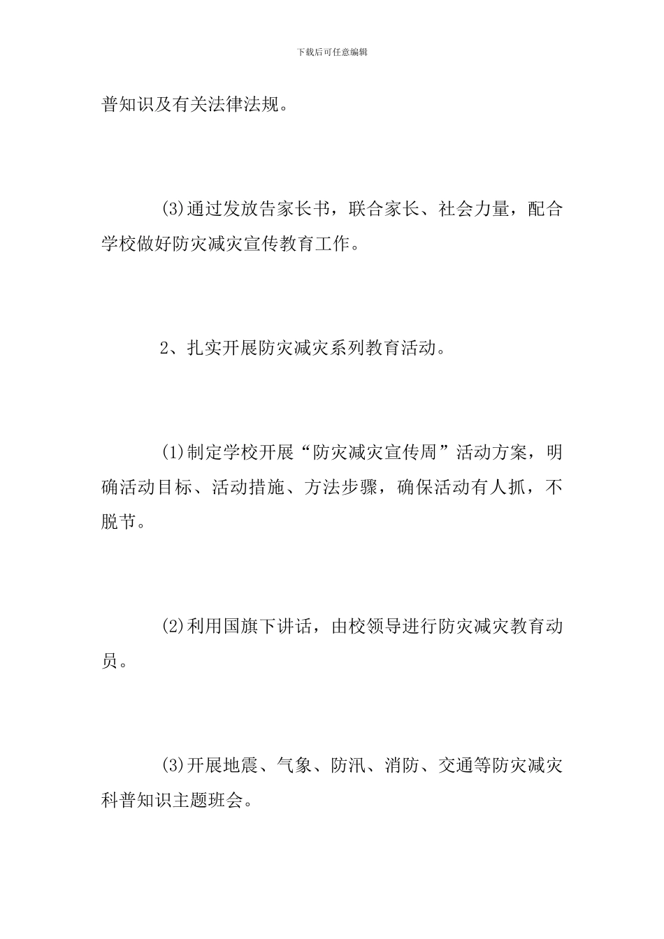 2024年防灾减灾宣传周活动方案_第3页