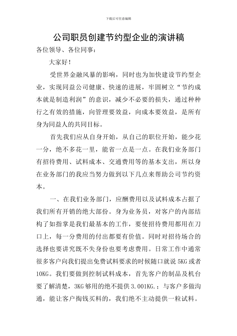 公司职员创建节约型企业的演讲稿_第1页