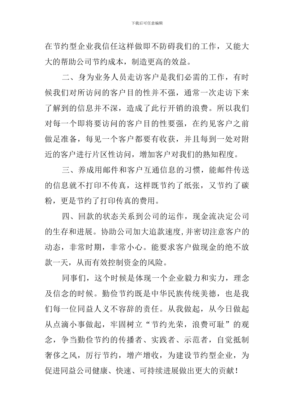 公司职员创建节约型企业的演讲稿_第2页