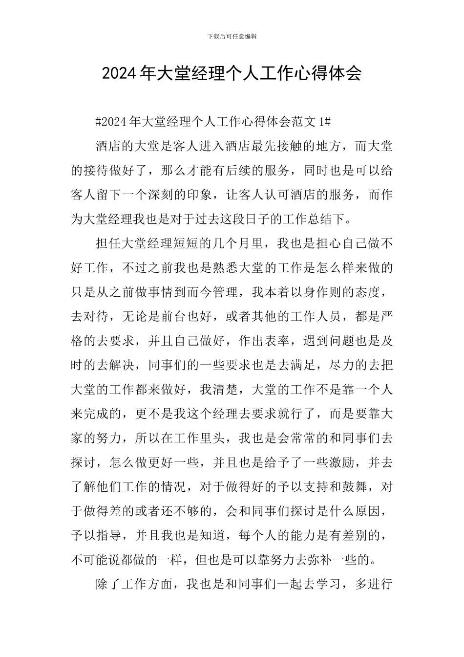 2024年大堂经理个人工作心得体会_第1页