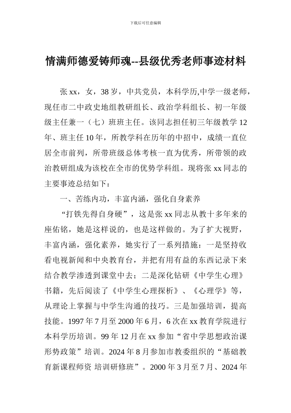 情满师德爱铸师魂--县级优秀教师事迹材料_第1页