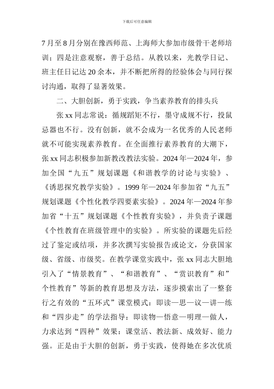 情满师德爱铸师魂--县级优秀教师事迹材料_第2页