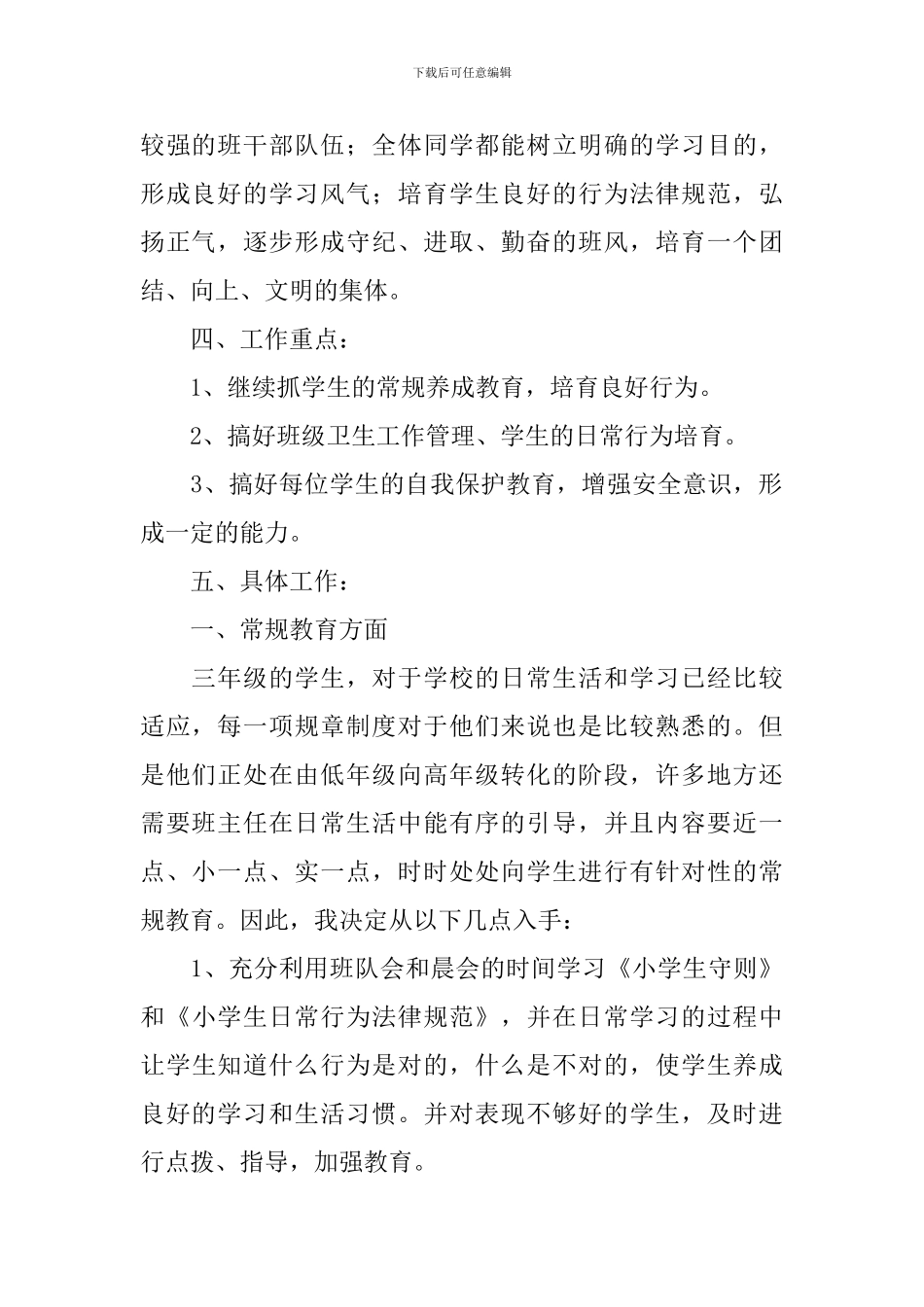 2024-2024学年度小学三年级班级工作计划范文_第2页