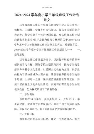 2024-2024学年度小学三年级班级工作计划范文