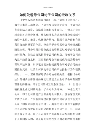 如何处理母公司对子公司的控制关系
