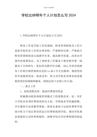 学校出纳明年个人计划怎么写2024