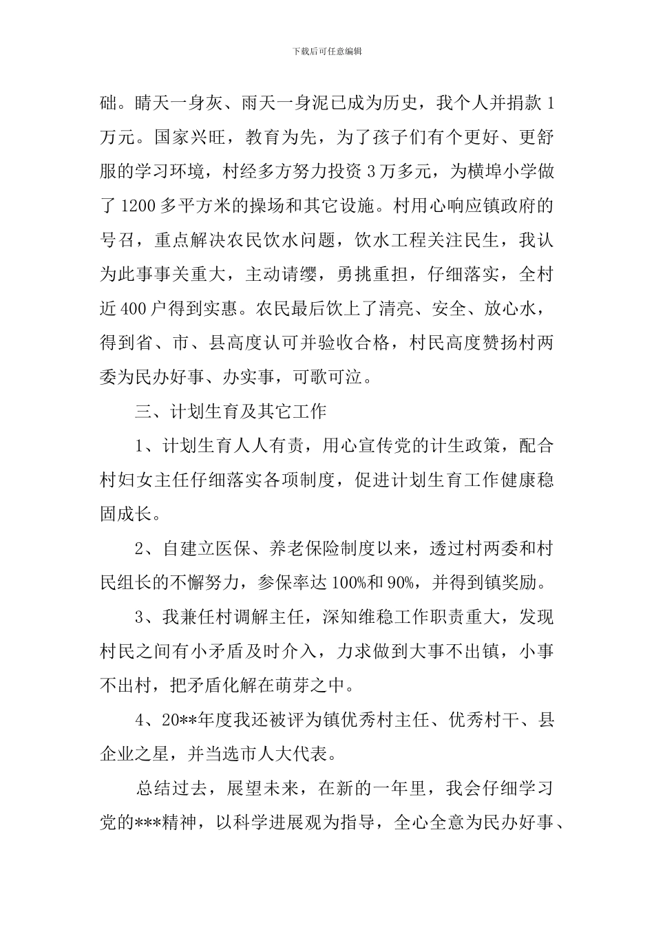 一般村干部述职报告范文_第2页