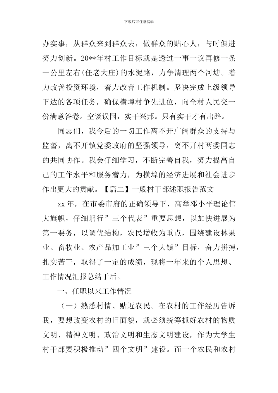 一般村干部述职报告范文_第3页