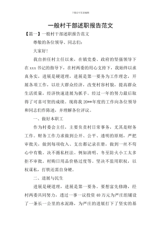 一般村干部述职报告范文