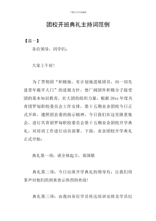 团校开班典礼主持词范例