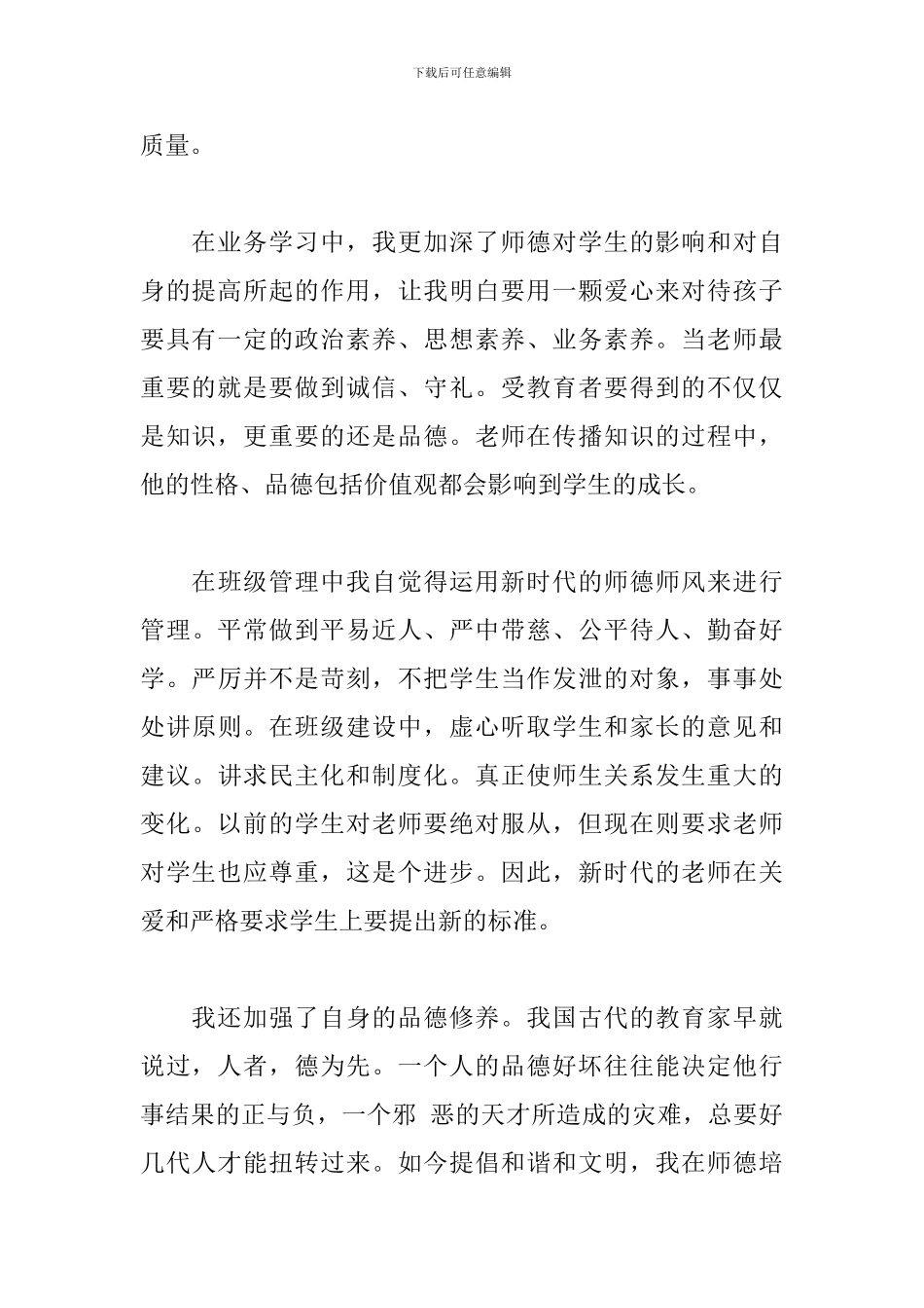 教师师德师风个人小结三篇_第3页