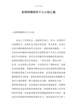 教师师德师风个人小结三篇