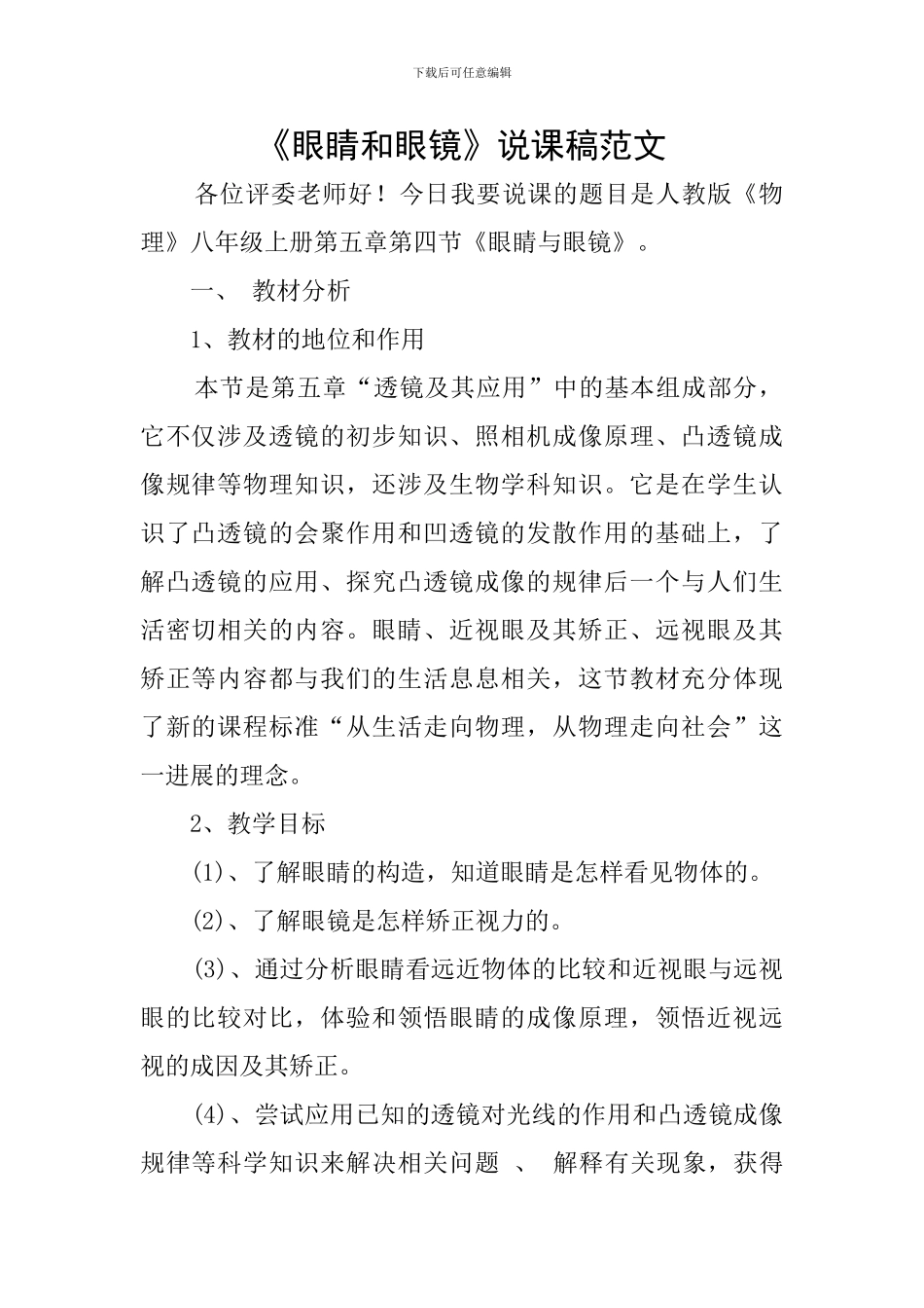 《眼睛和眼镜》说课稿范文_第1页