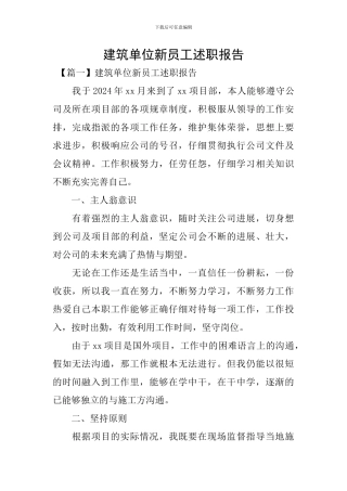 建筑单位新员工述职报告
