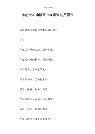 运动会加油稿致800米运动员霸气