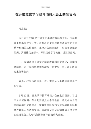 在开展党史学习教育动员大会上的发言稿