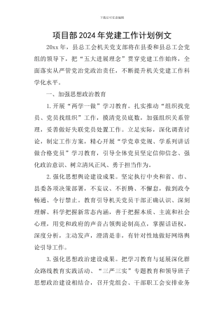 项目部2024年党建工作计划例文