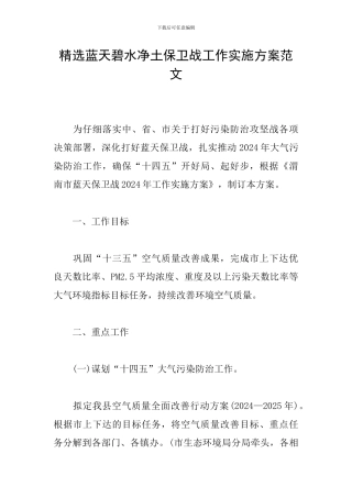 精选蓝天碧水净土保卫战工作实施方案范文