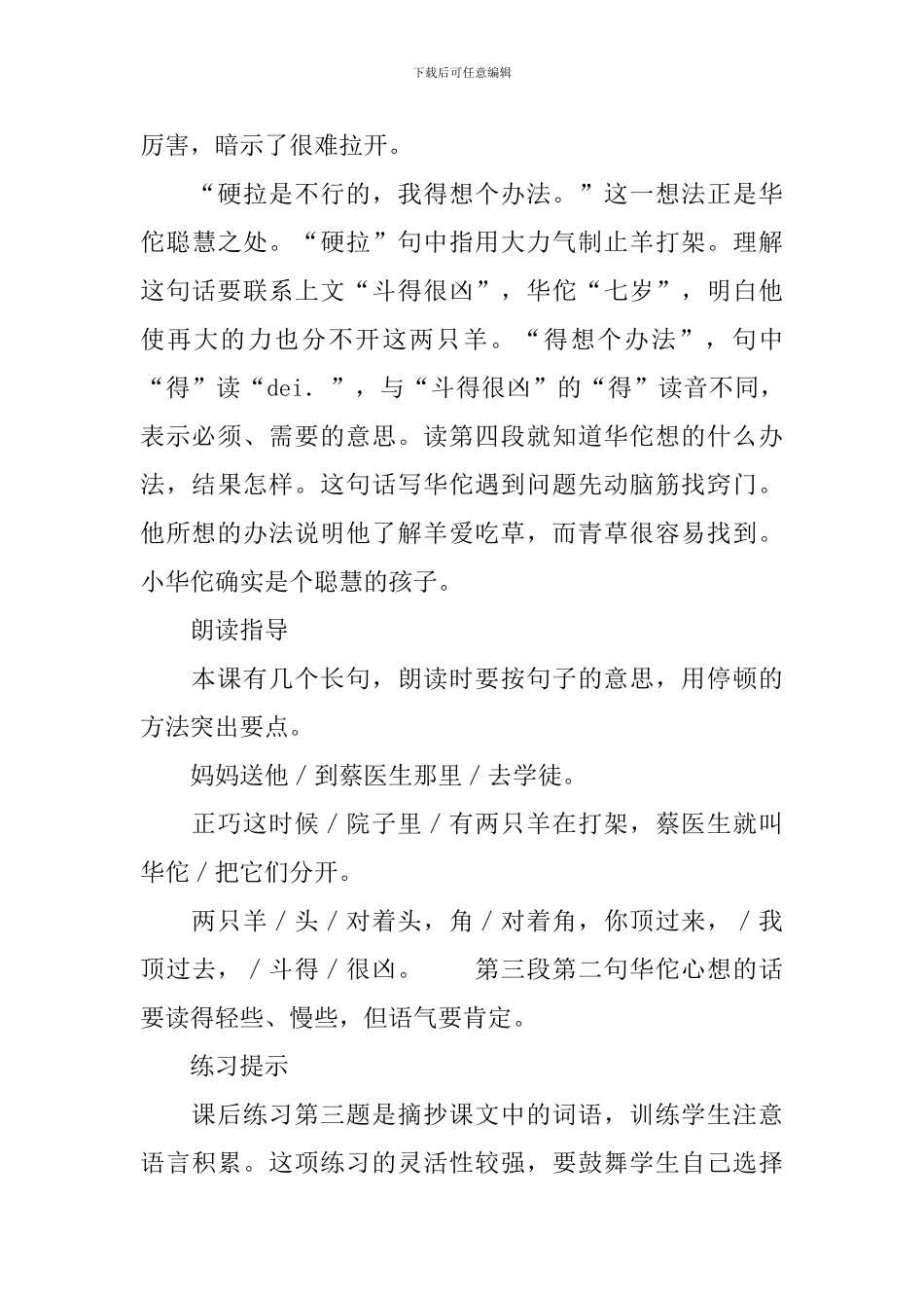 人教版语文一年级下册《聪明的华佗》教案三篇_第3页