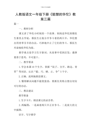 人教版语文一年级下册《聪明的华佗》教案三篇