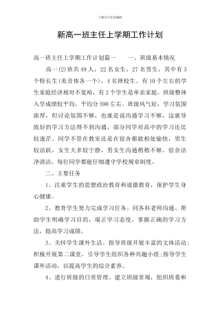 新高一班主任上学期工作计划