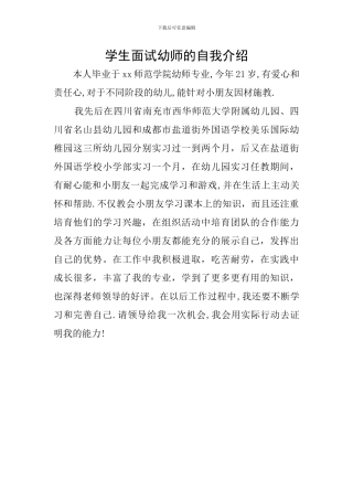 学生面试幼师的自我介绍