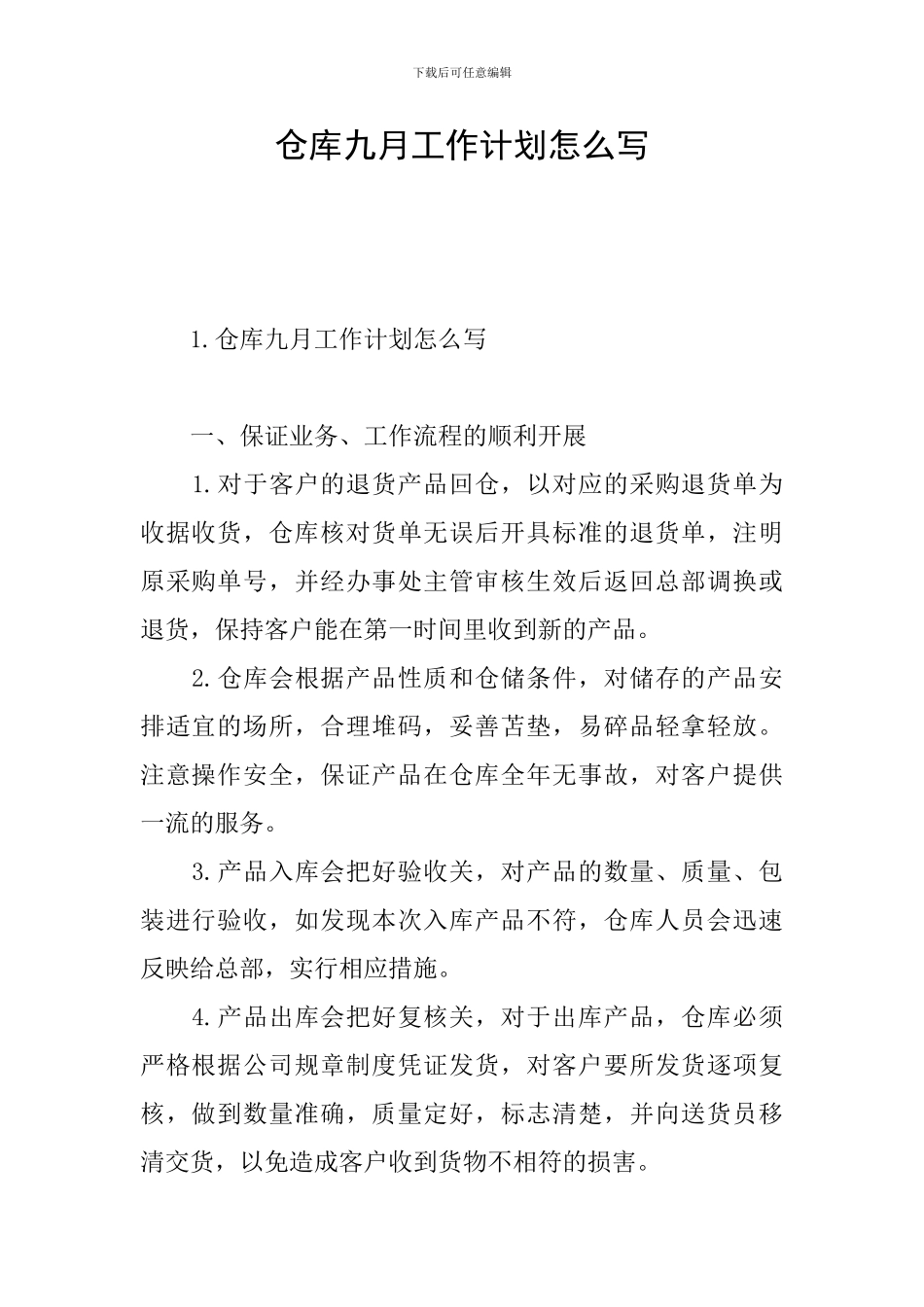 仓库九月工作计划怎么写_第1页