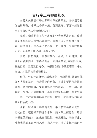 言行举止有哪些礼仪