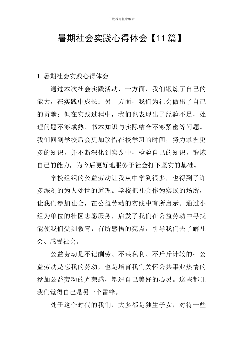 暑期社会实践心得体会【11篇】_第1页