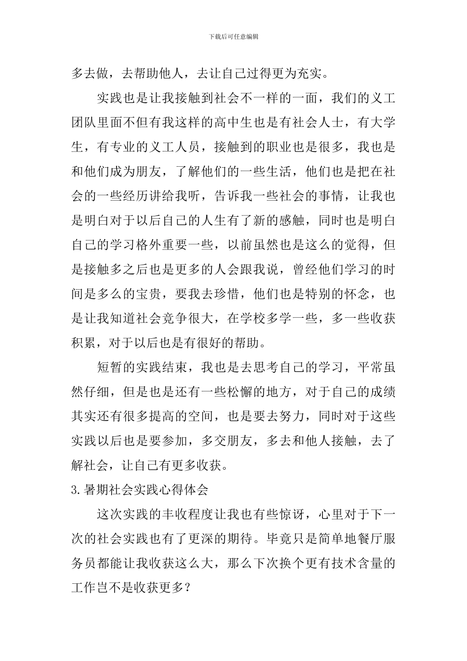 暑期社会实践心得体会【11篇】_第3页
