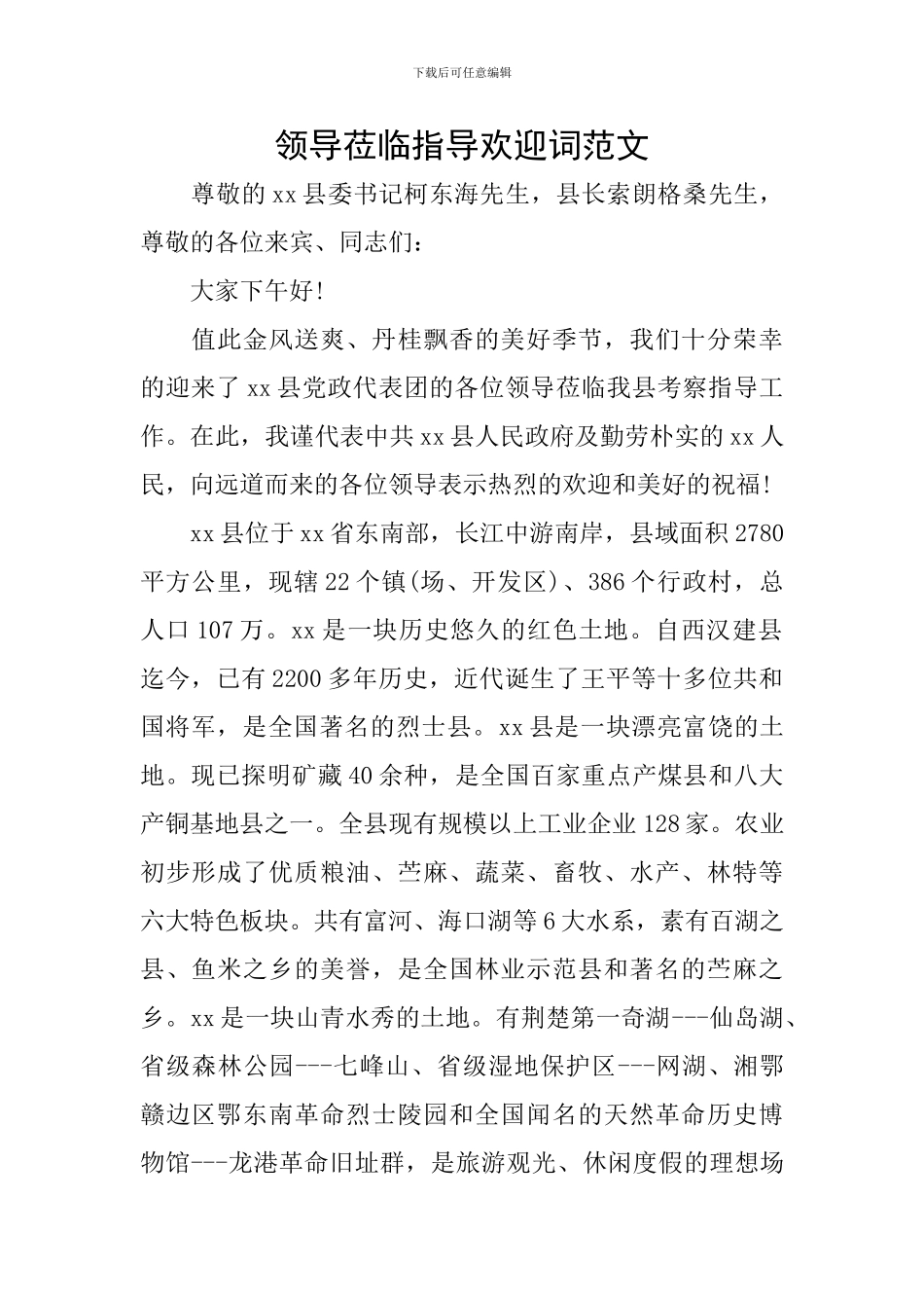 领导莅临指导欢迎词范文_第1页