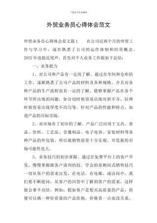 外贸业务员心得体会范文