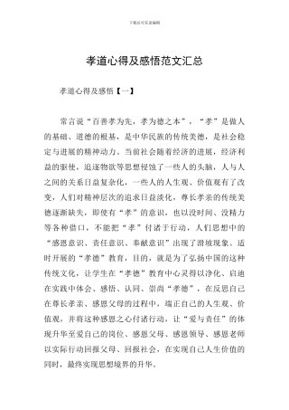 孝道心得及感悟范文汇总