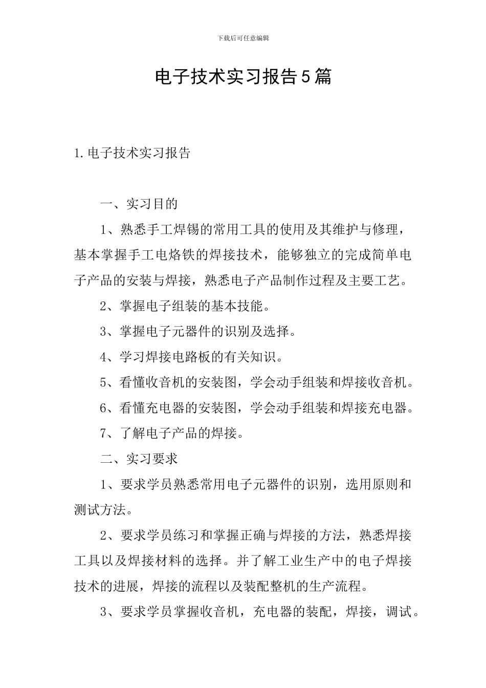电子技术实习报告5篇_第1页